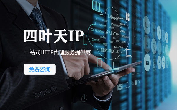 【邹城代理IP】免费的代理IP靠谱么？四叶天代理ip怎么样